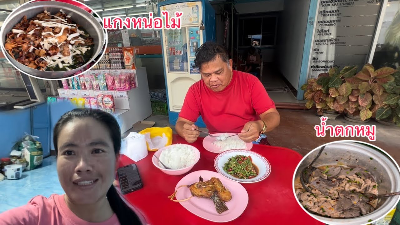 ตำถั่วให้พ่อใหญ่กินเที่ยงเตรียมของขายทำลาบหมูกินแลง￼/ຕຳຫມາກຖົ່ວກິນທ່ຽງແລ້ວຕຽມຂອງຂາຍເຮັດລາບຫມູກິນແລງ