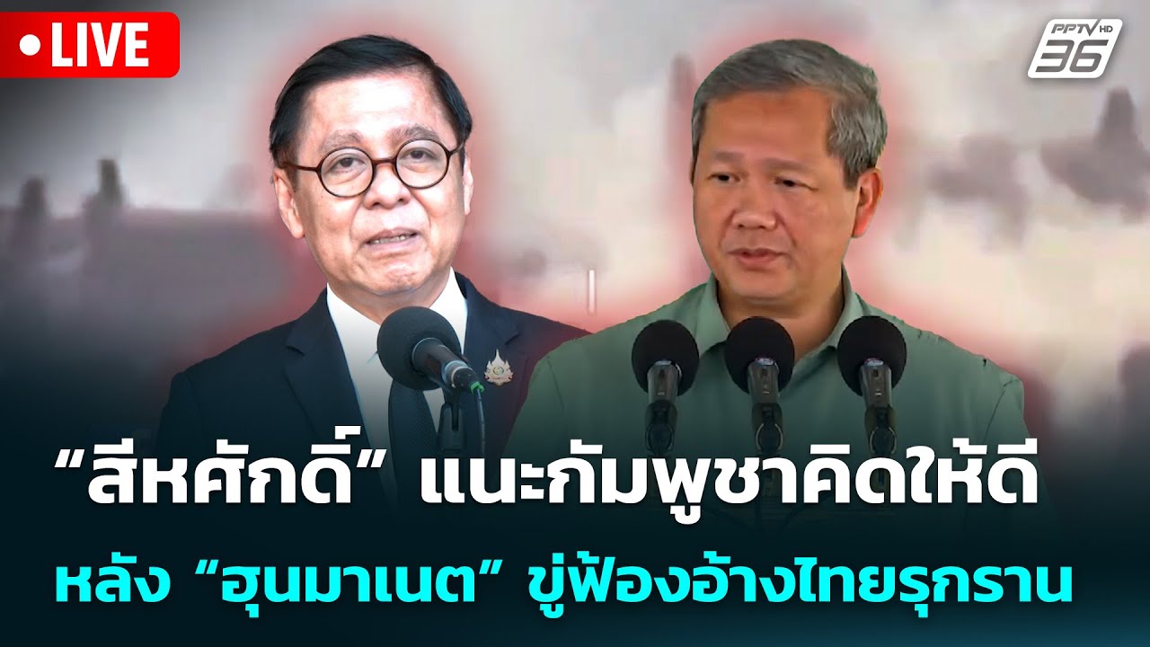🔴 Live จับข่าวคุย | “สีหศักดิ์” แนะกัมพูชาคิดให้ดี หลัง “ฮุนมาเนต” ขู่ฟ้องอ้างไทยรุกราน | 3 ก.พ. 69