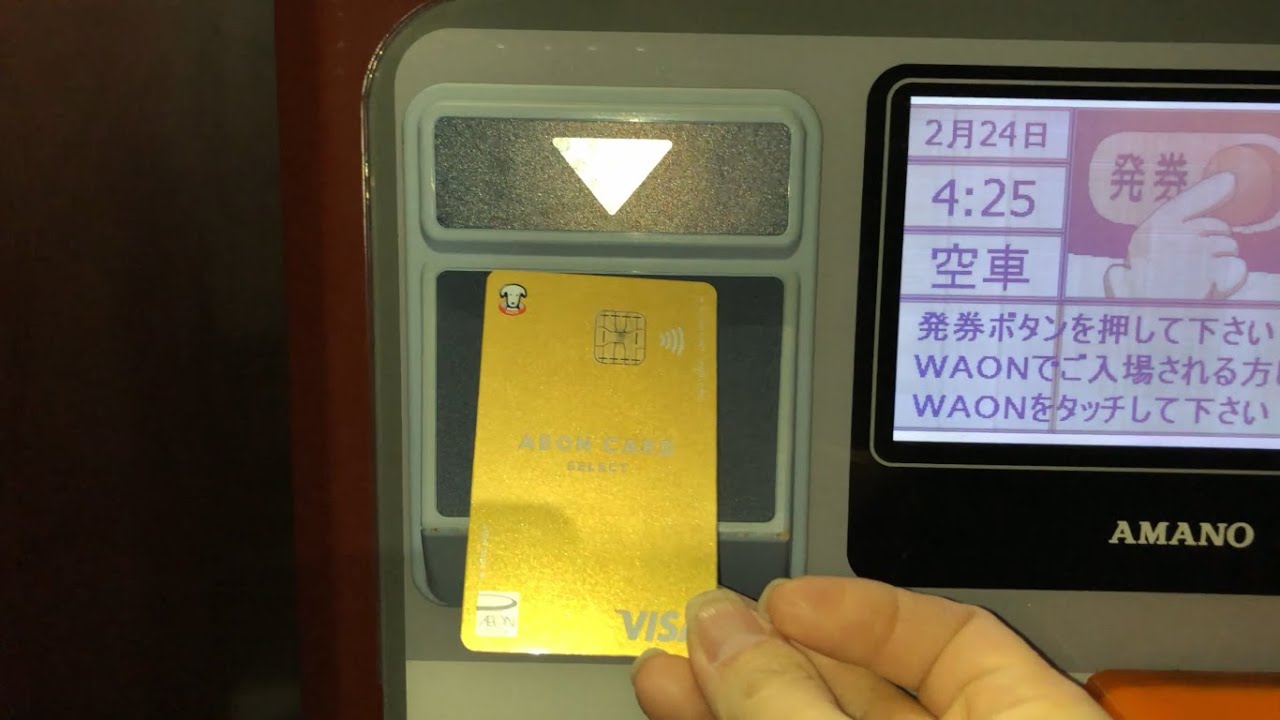 【千葉県 船橋市】リパーク イオンタウン新船橋駐車場（電子マネーWAONで入出庫／駐車券発券機 → 出口精算機）
