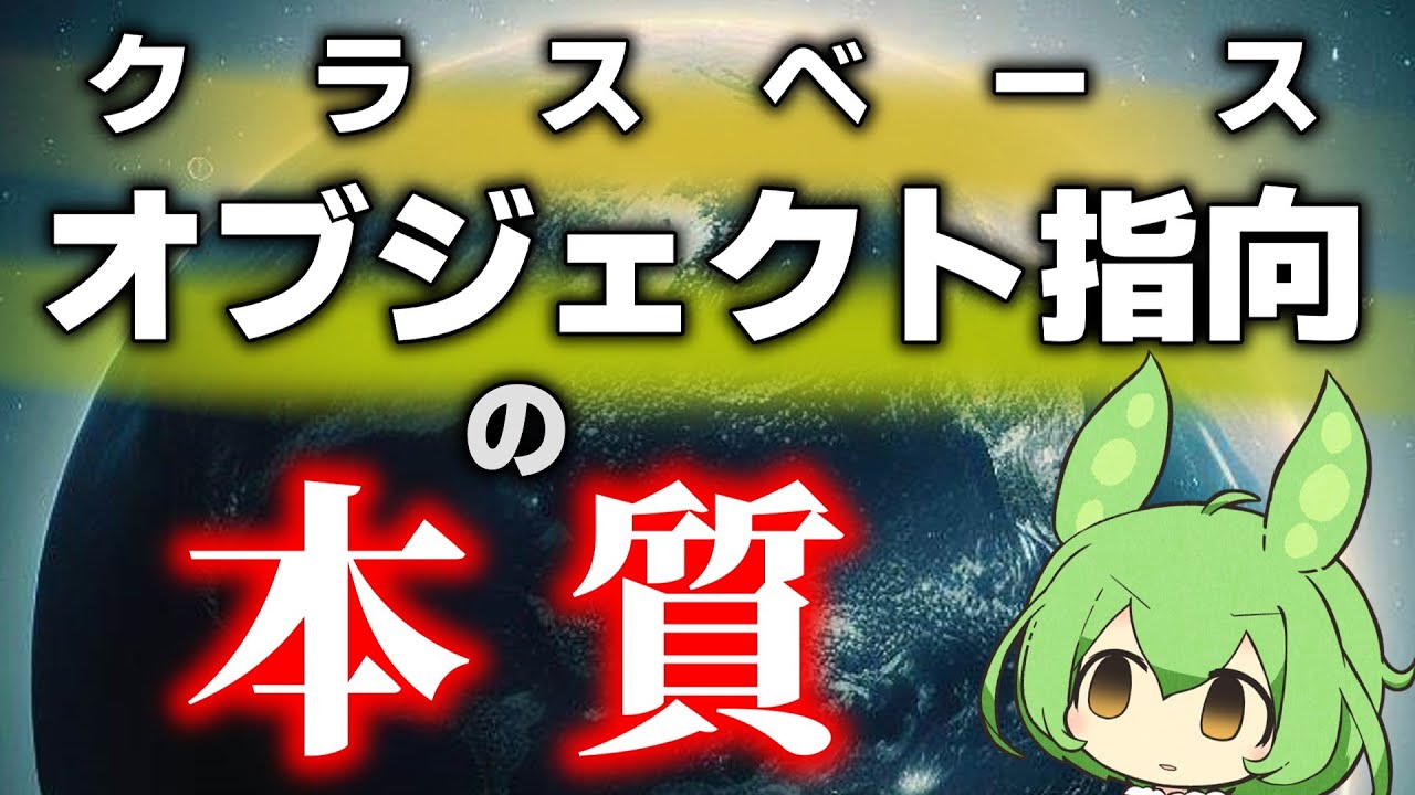 【永久保存版】オブジェクト指向プログラミングの全体像をわかりやすく解説【ずんだもん解説】