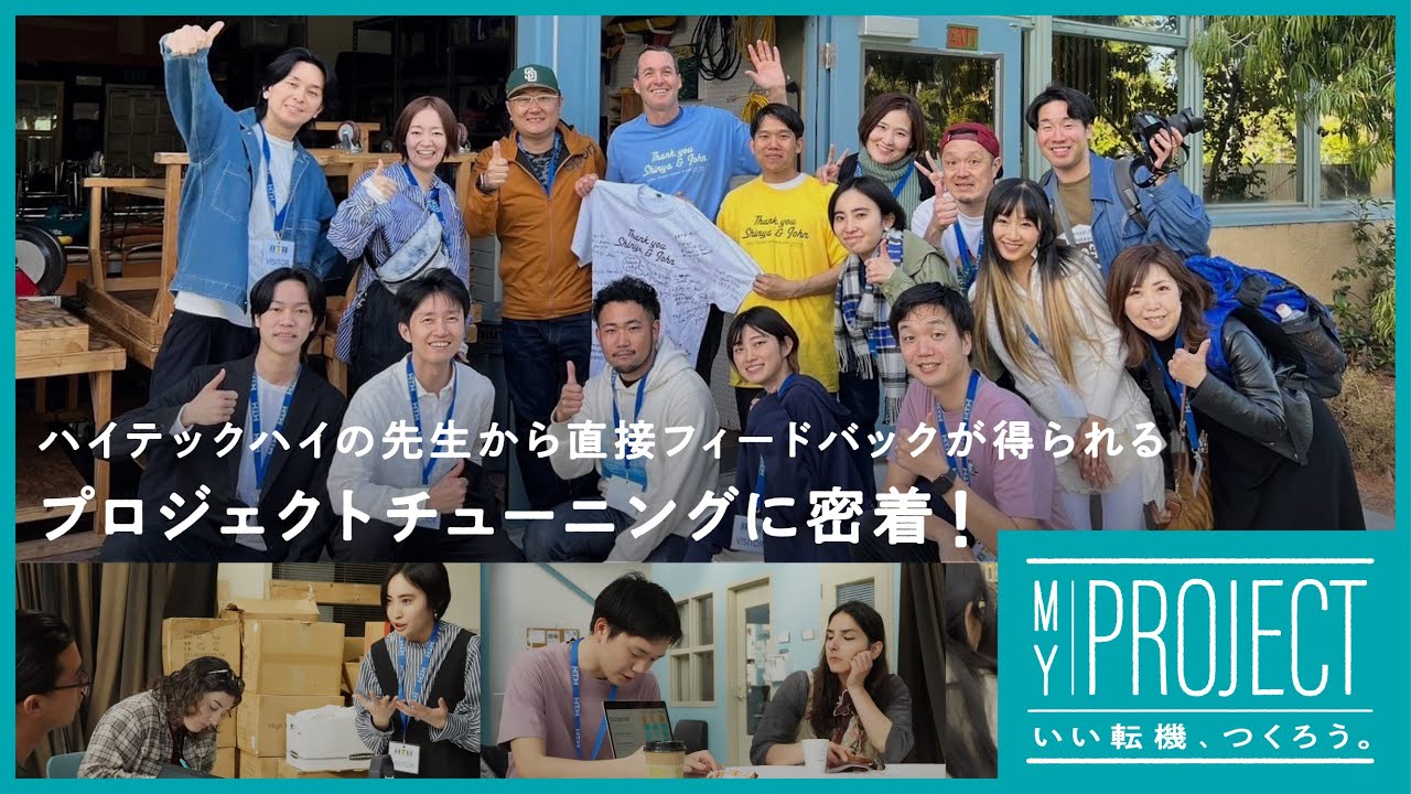 参加者が考案したプロジェクトに、ハイテックハイの先生が直接フィードバック！参加者に起きた変化とは？（MY PROJECT 〜いい転機、つくろう〜）