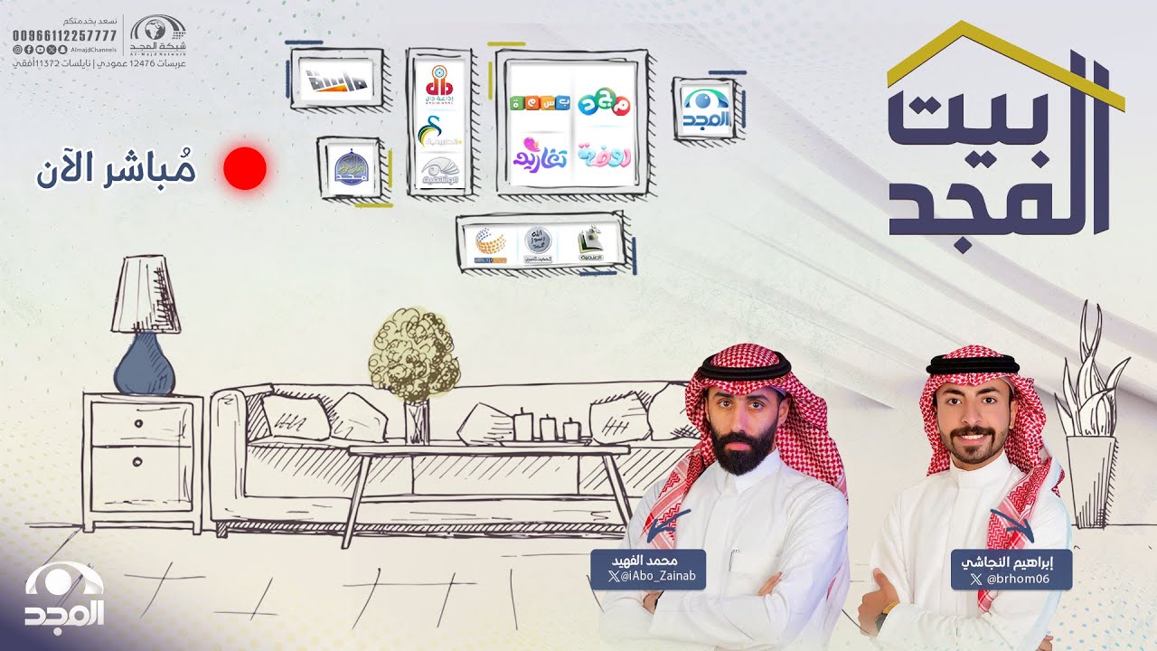 بيت المجد مع إبراهيم النجاشي ومحمد الفهيد | قناة المجد