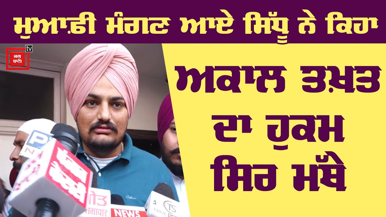 Sri Akal Takht Sahib ਮੁਆਫੀ ਮੰਗਣ ਆਏ Sidhu Moose Wala ਨੇ ਦੇਖੋ ਕੀ ਕਿਹਾ?