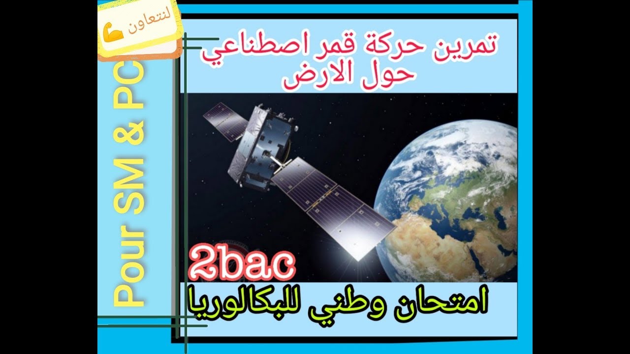تمرين حركة قمر اصطناعي - امتحان وطني 💯-زرقاء اليمامة