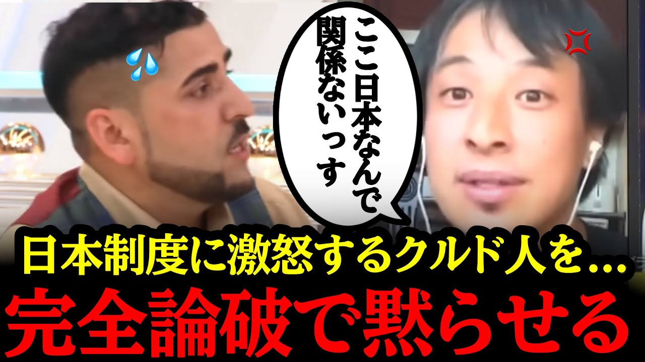 【ひろゆき無双】クルド難民を受け入れろ！とブチギレる外国人を2秒で完全論破してしまう！！#自民党#国民民主党#神谷宗幣#吉川りな#財務省#立憲民主党#れいわ新選組#参政党#日本保守党