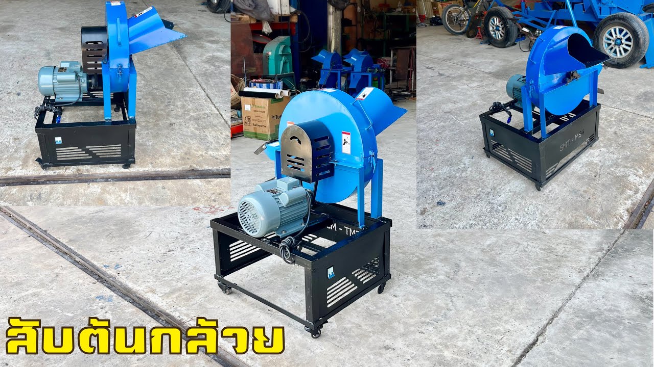 รีวิวเครื่องสับต้นกล้วย Ms.4 เหล็กหนา รอยเชื่อมลากเต็ม ทนมาก แจ้งสเป็คครบถ้วน