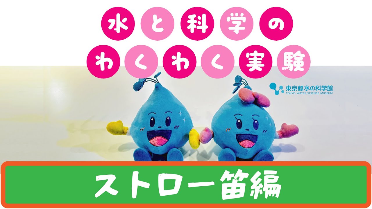水と科学のわくわく実験【ストロー笛編】