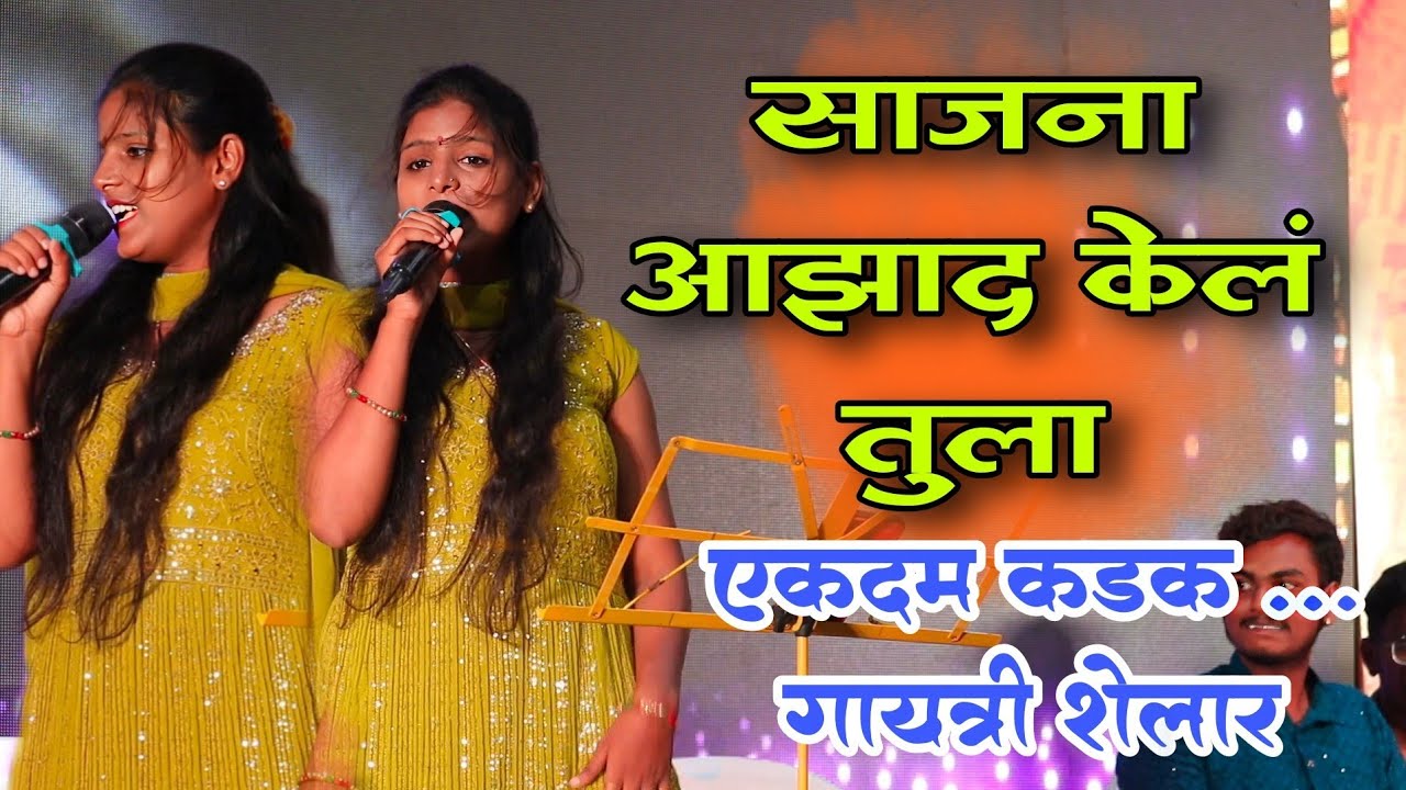 साजना आझाद केल तुला पाखरा आझाद केल तुला गायत्री शेलार लाईव्ह व्हिडिओ