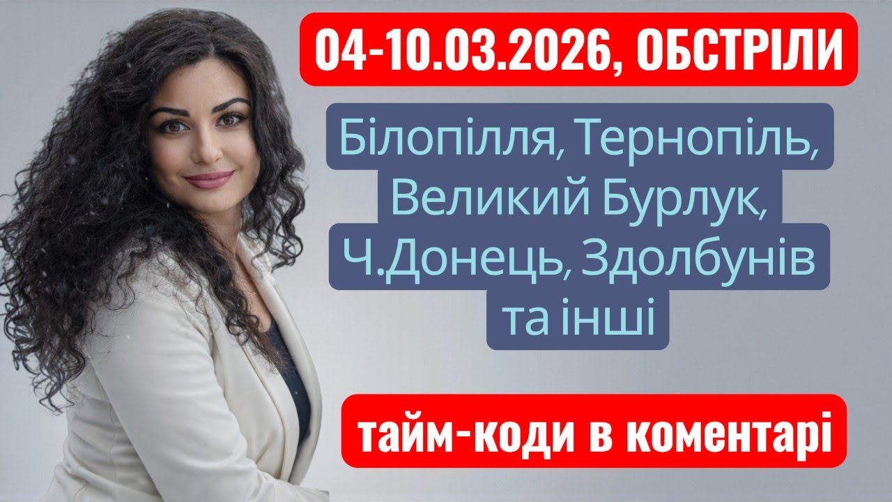 04-10.03.26. ОБстріли🔥Дорогою Світла 💛💙 Все Є і Буде Україна! відбувається прямий ефір.