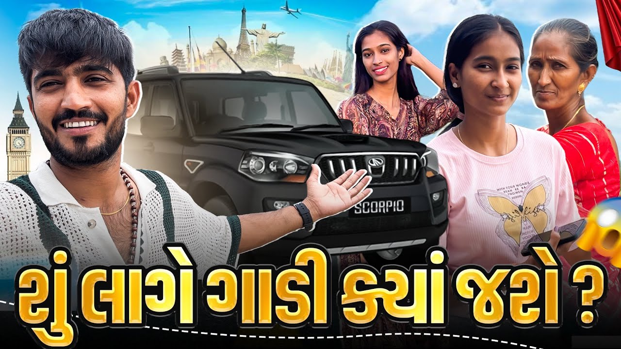 કઈ બાજુ ગાડી જાસે??