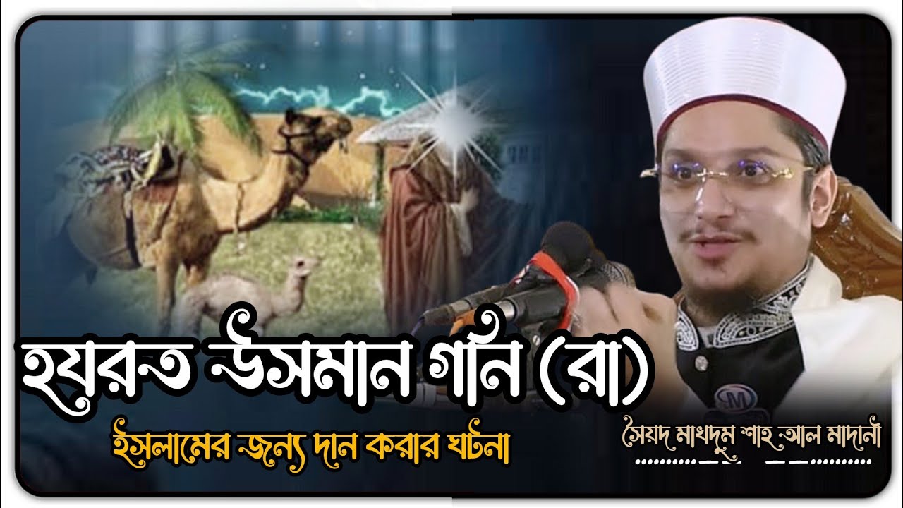 হযরত উসমান গনি (রা) দান🫠মাখদুম শাহ আল মাদানী | Makhdum Shah Al Madani | new waz | Bangla waz 2025 