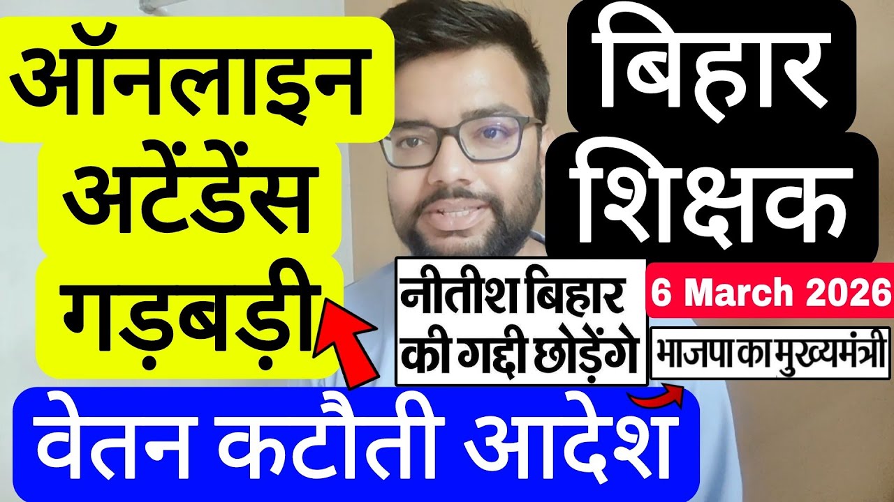 BIHAR TEACHERS ORDER FOR SALARY DEDUCTION DUE TO ONLINE ATTENDANCE ISSUES | बिहार शिक्षक नोटिस