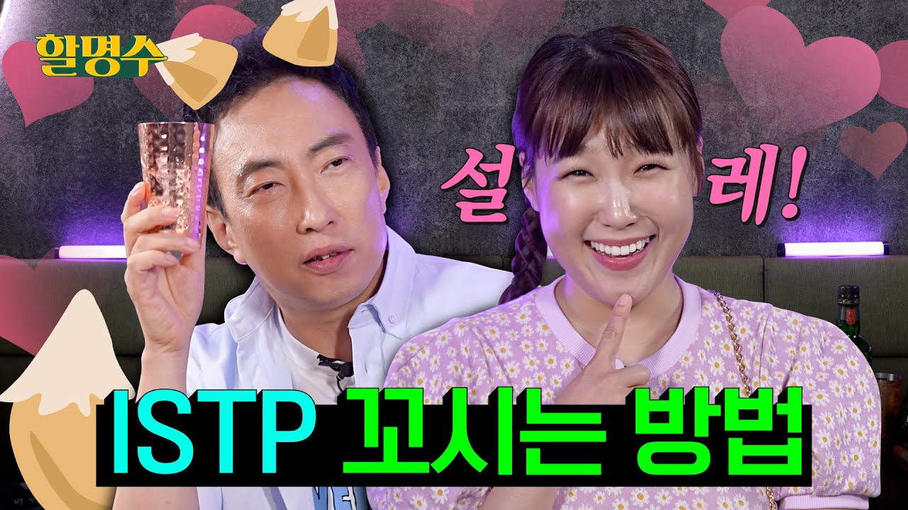 (ENG) '박명수, 주우재, 덱스, 지수, 안유진을 어케 꼬셔요...' 헌팅걸이 ISTP 꼬시는 법 알려드립니다ㅣ할명수 ep.137