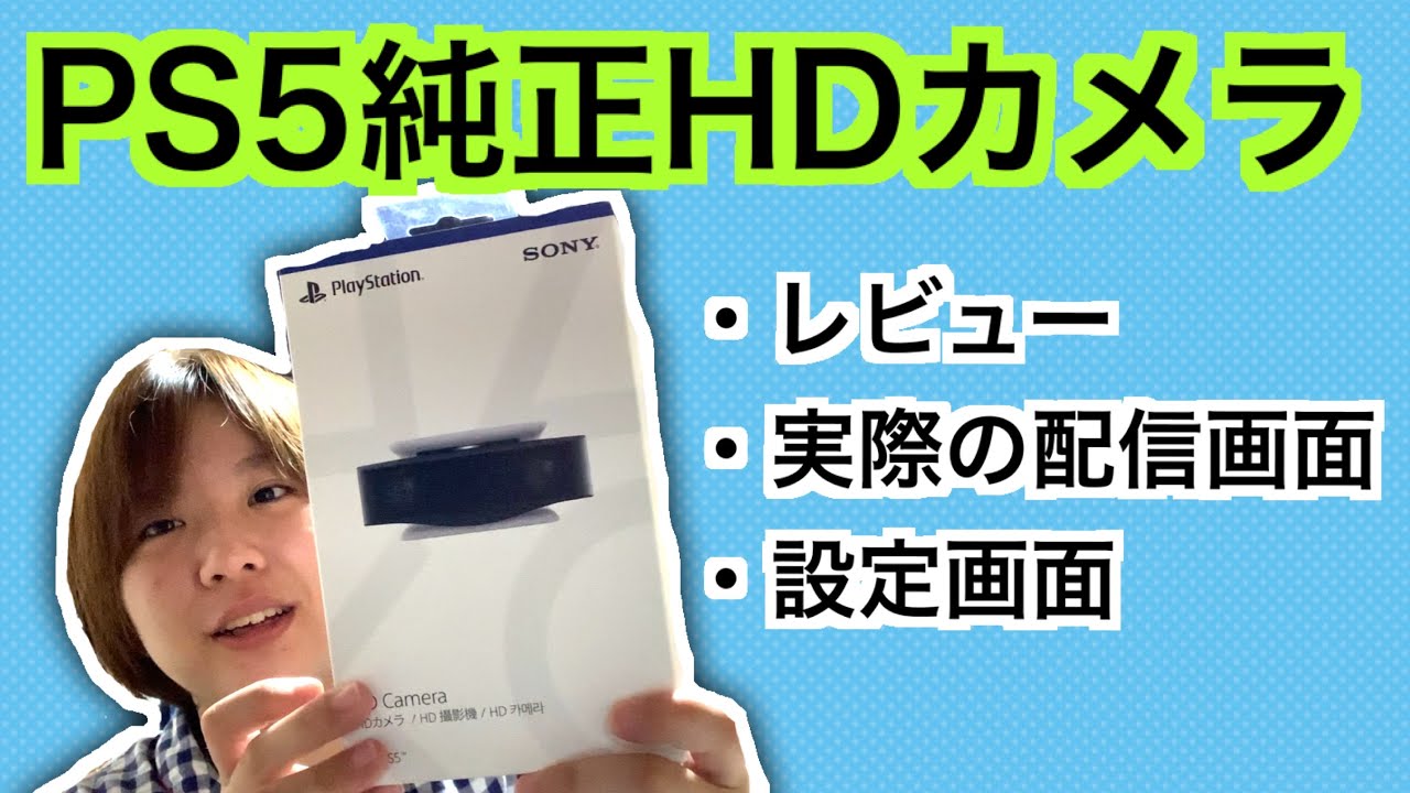 【実際の配信画面有り】PS5純正HDカメラを使ってみた！