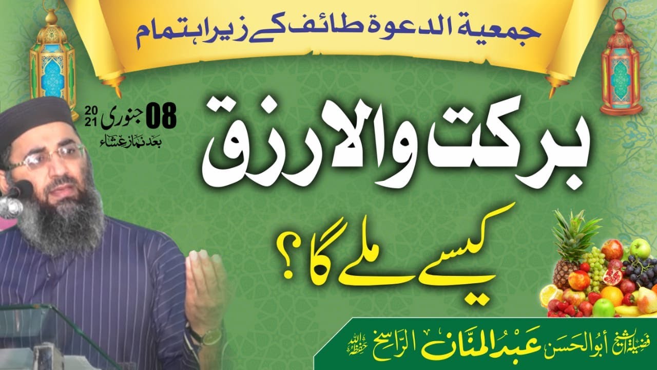 Barkat Wala rizaq kyse milay ga ? by molana abdul manan rasikh 2021| rizq ka wazifa