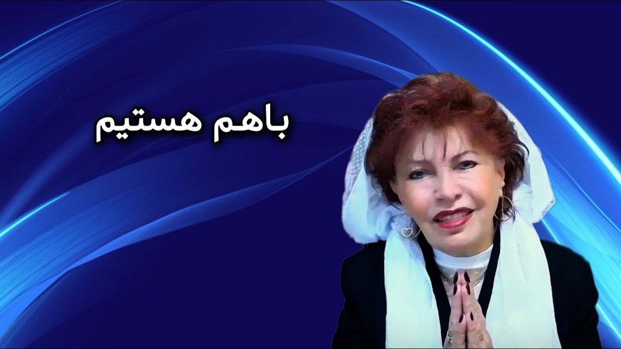 با هم هستیم