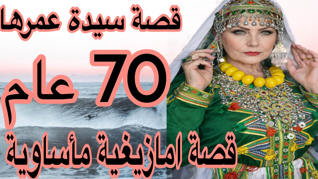 الحلقة22👍قصة سيدة عمرها 70 سنة😱قصة امازيغية مؤثرة 