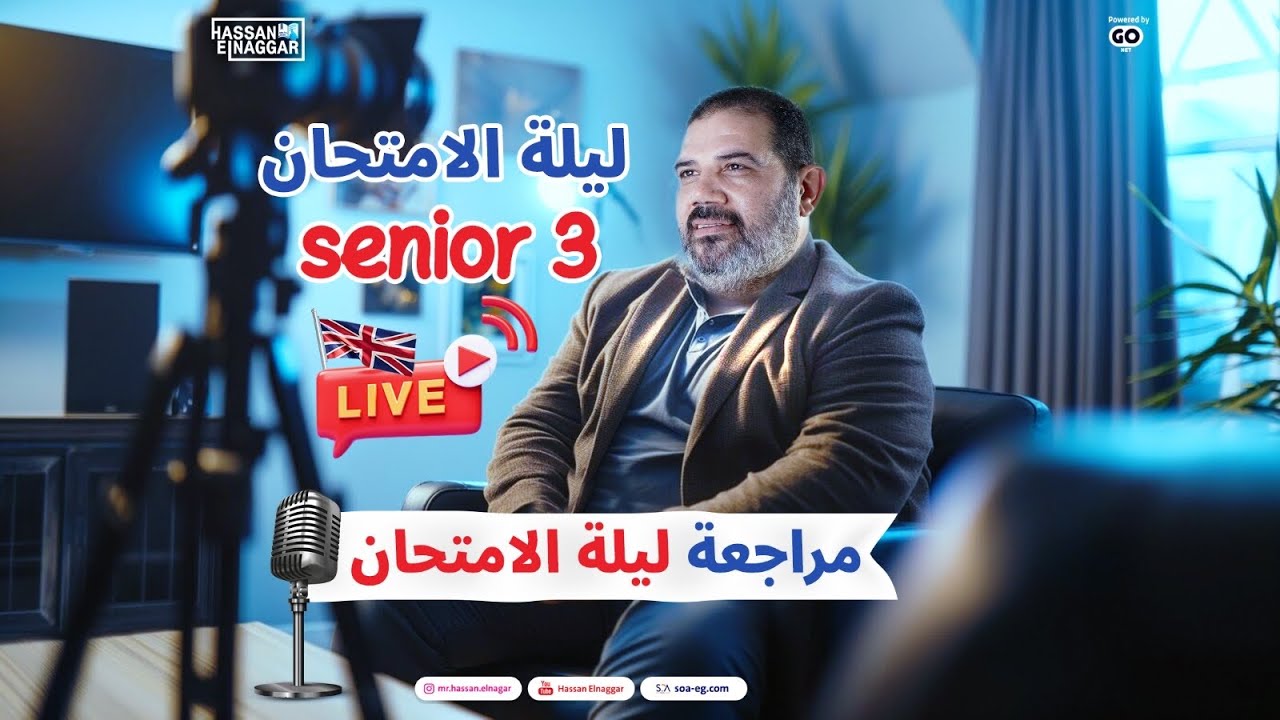 لايف ليلة امتحان اللغة الانجليزية 2024 ربنا معاكم♥