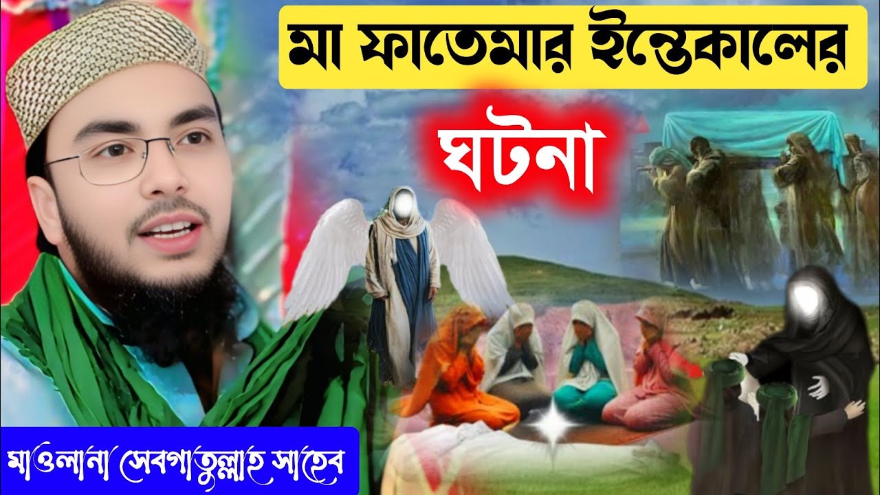মা ফাতেমা (রাঃ) এর ইন্তেকালের ঘটনা / মাওলানা সেবগাতুল্লাহ সাহেব 📱 9733856281 Maulana Sebgatulla waz