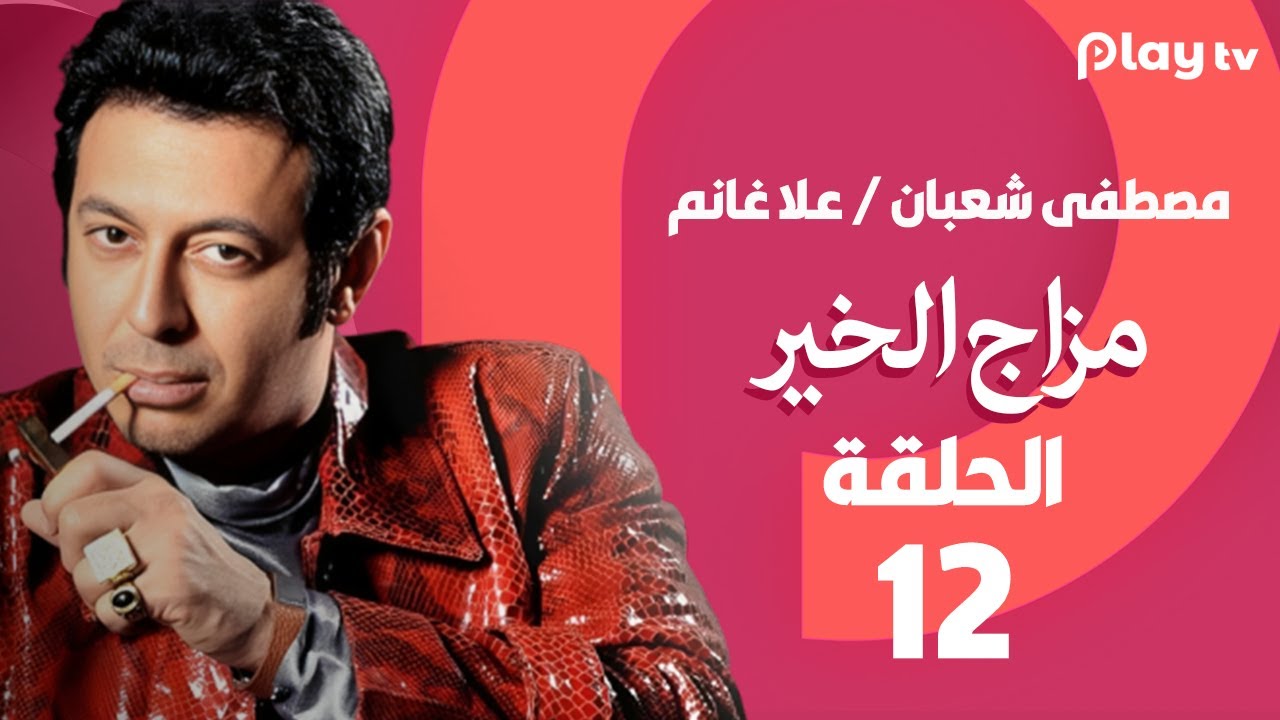 مزاج الخير- الحلقة 12- بطولة مصطفى شعبان وعلا غانم🔥😍