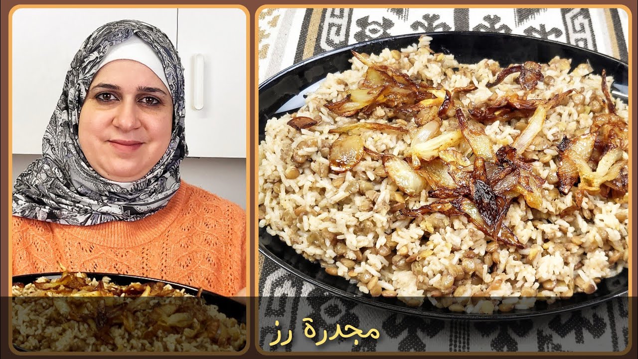 مجدرة الرز والعدس مع البصل المقرمش دافية بالبرد|مطبخ ديما حيفاوي 