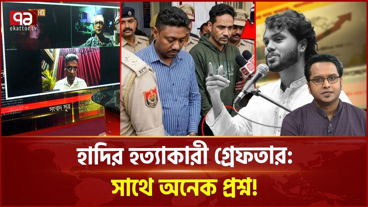 যেভাবে গ্রেফতার হল হাদির হ/ত্যাকারী | Osman Hadi | Journal | Ekattor TV