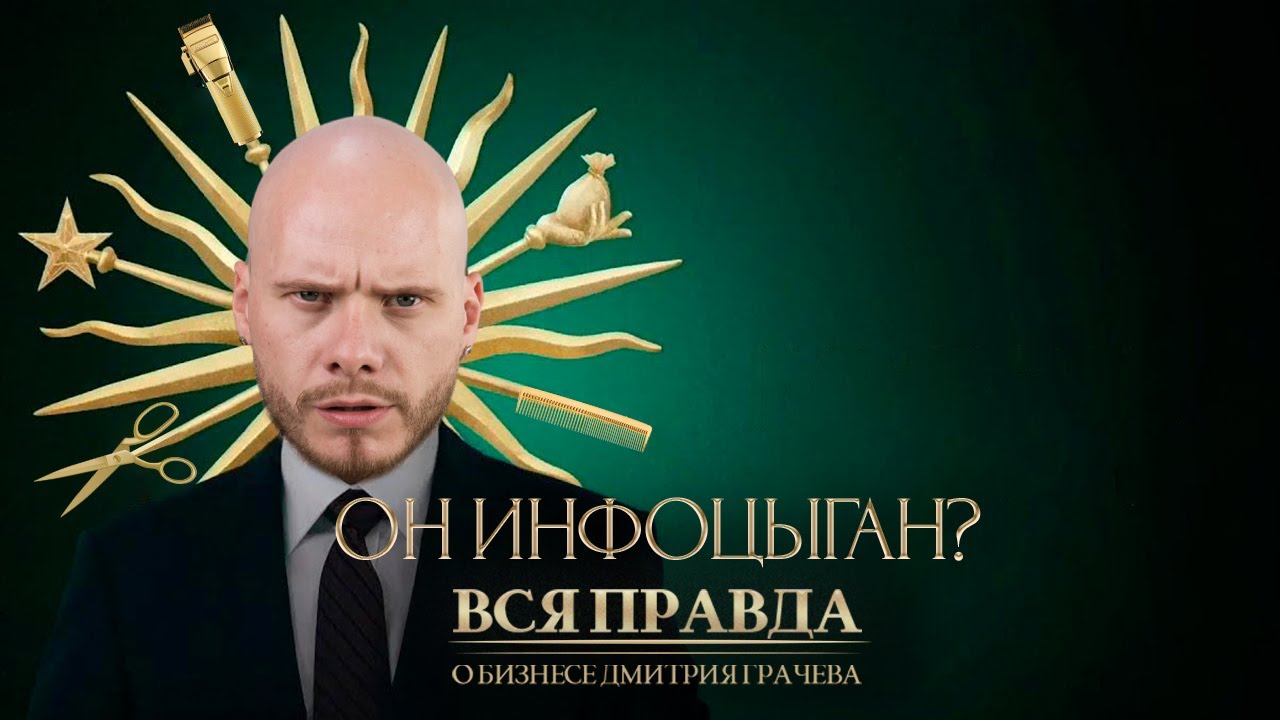 Возвраты, долги, разоблачение. Сколько зарабатывает инфо-барбер?