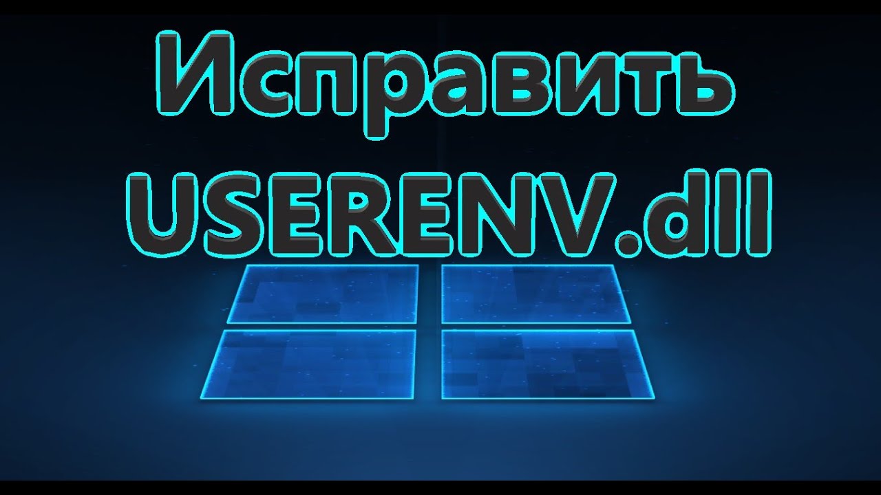 Исправить ошибку USERENV.dll