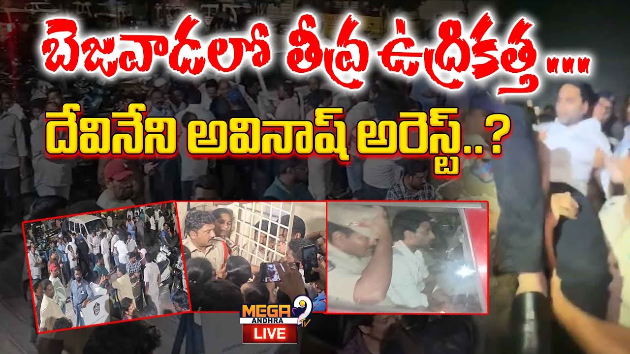LIVE || Devineni Avinash Arrest || High Tension In Bezawada || దేవినేని అవినాష్ అరెస్ట్ || Mega9tv