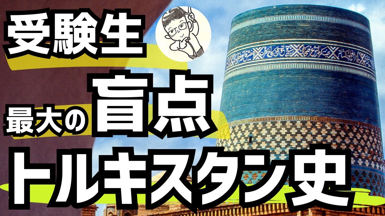 受験生の盲点トルキスタン史（東大世界史2022）