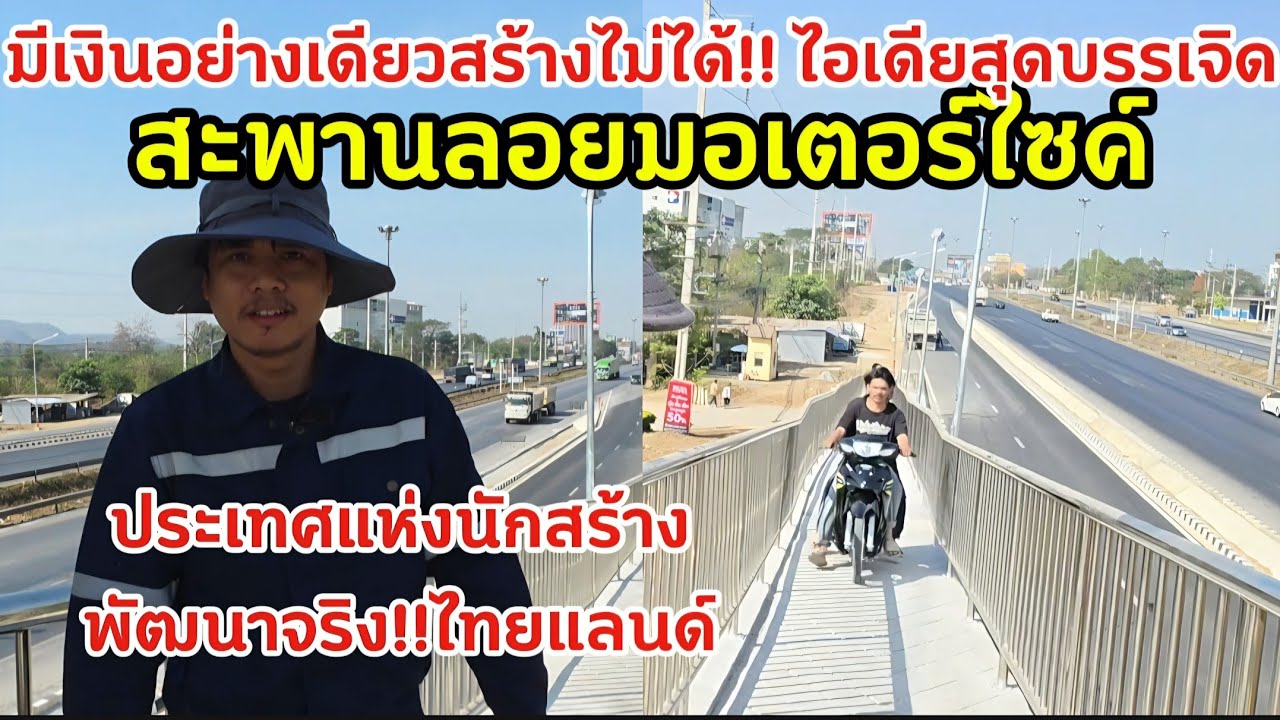 ไอเดียสุดเจ๋ง!! บ่าวลาวถึงกับทึ่งคนไทยคิดได้ไง.. สร้างสะพานลอยให้มอเตอร์ไซค์ข้ามถนน