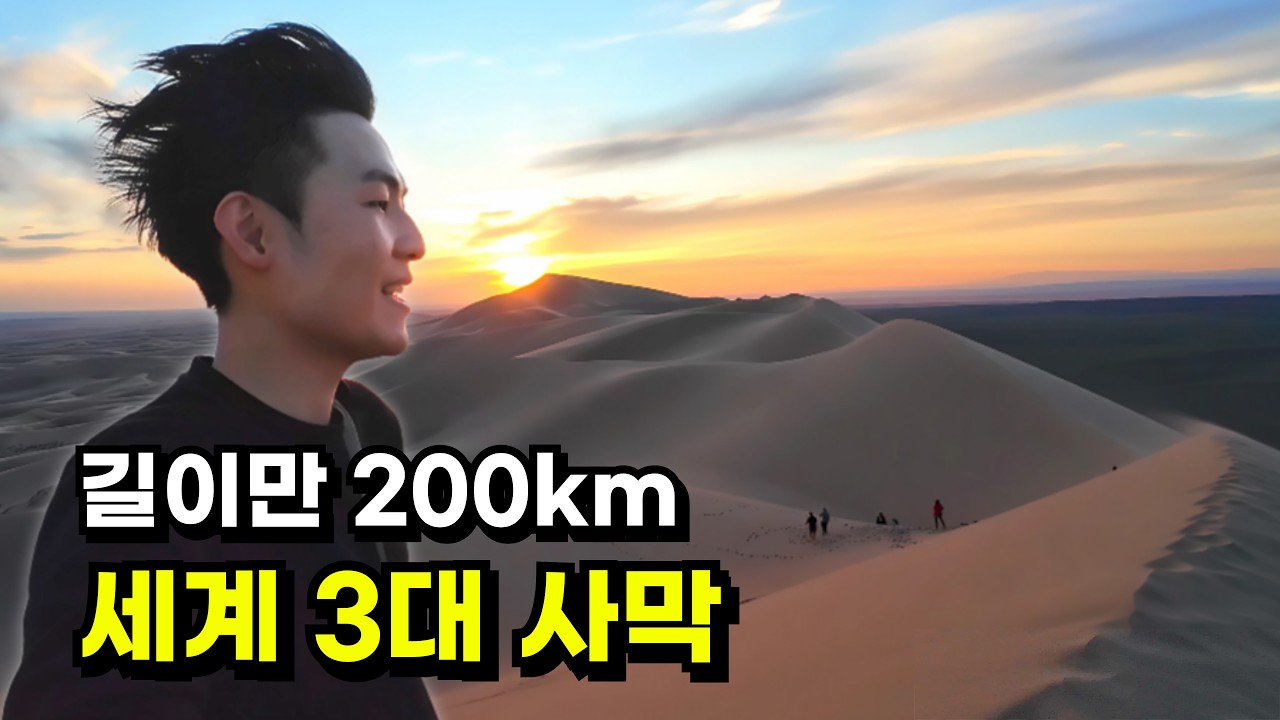 🇲🇳정상까지 1시간 넘게 걸리는 아시아 최대 규모 사막 [몽골-3]