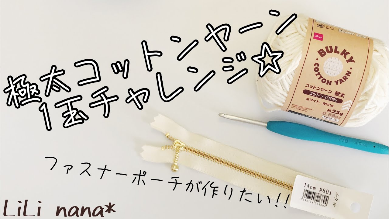 【かぎ針編み】コットンヤーン1玉チャレンジ♪ファスナーポーチを作ってみる☆