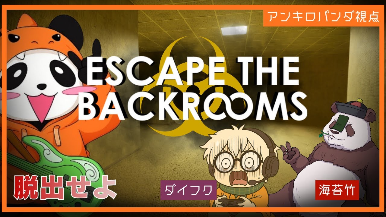 [Escape the Backrooms] ここはどこだ？早く脱出しないと…【パンダ視点】【コラボ配信】