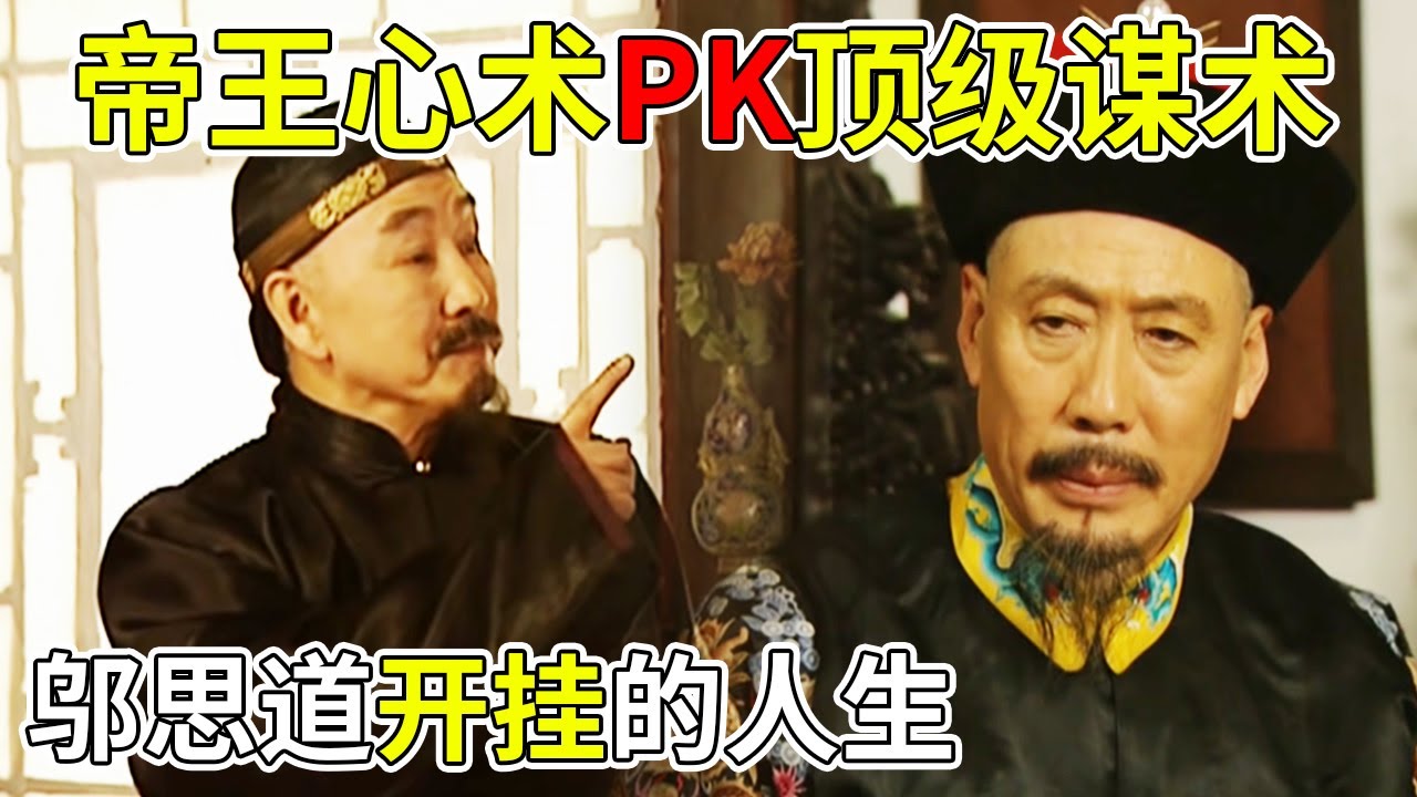 邬思道参透康熙复位太子的心思 四爷完胜八爷党《九子夺嫡》 【巴哥说剧】