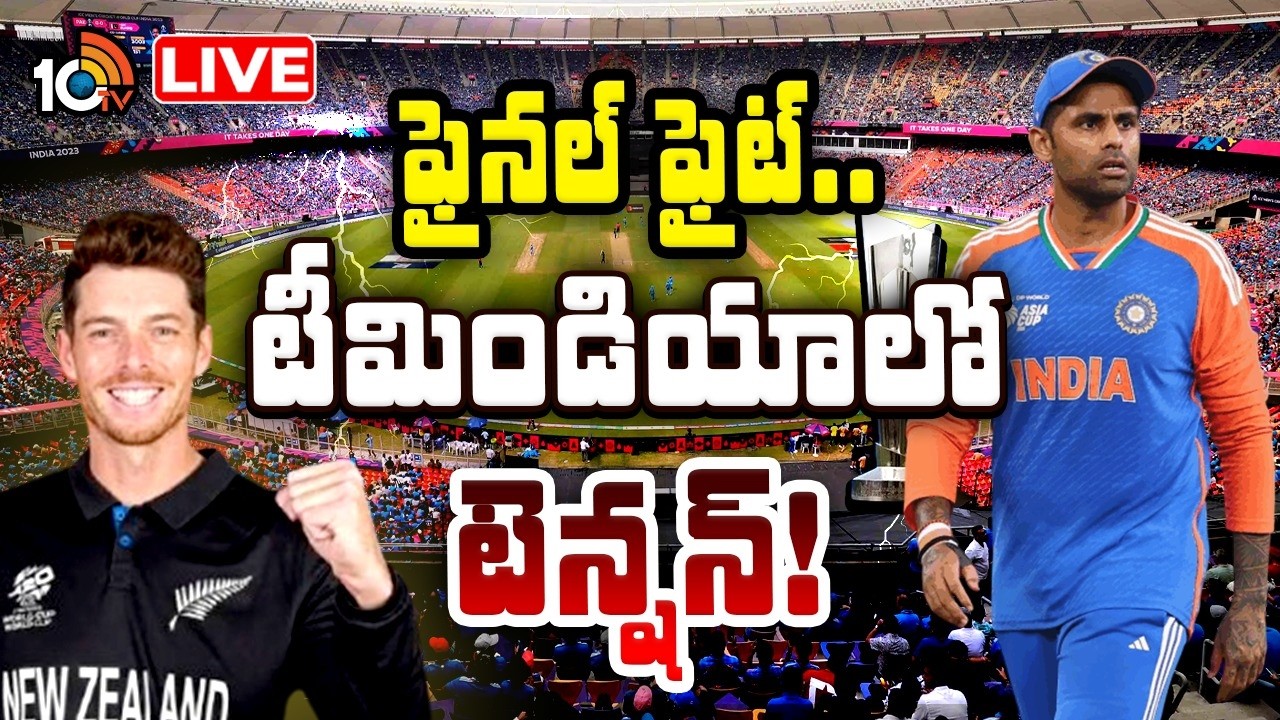 LIVE :ఫైనల్ ఫైట్.. టీమిండియాలో టెన్షన్! | India Vs New Zealand | T20 World Cup | Special Focus |10TV