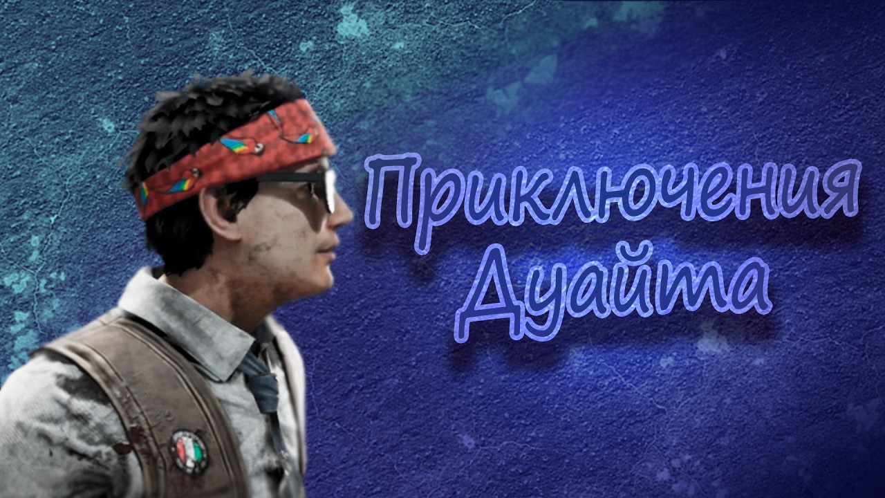 ПРИКЛЮЧЕНИЯ Дуайта в Dead by Daylight