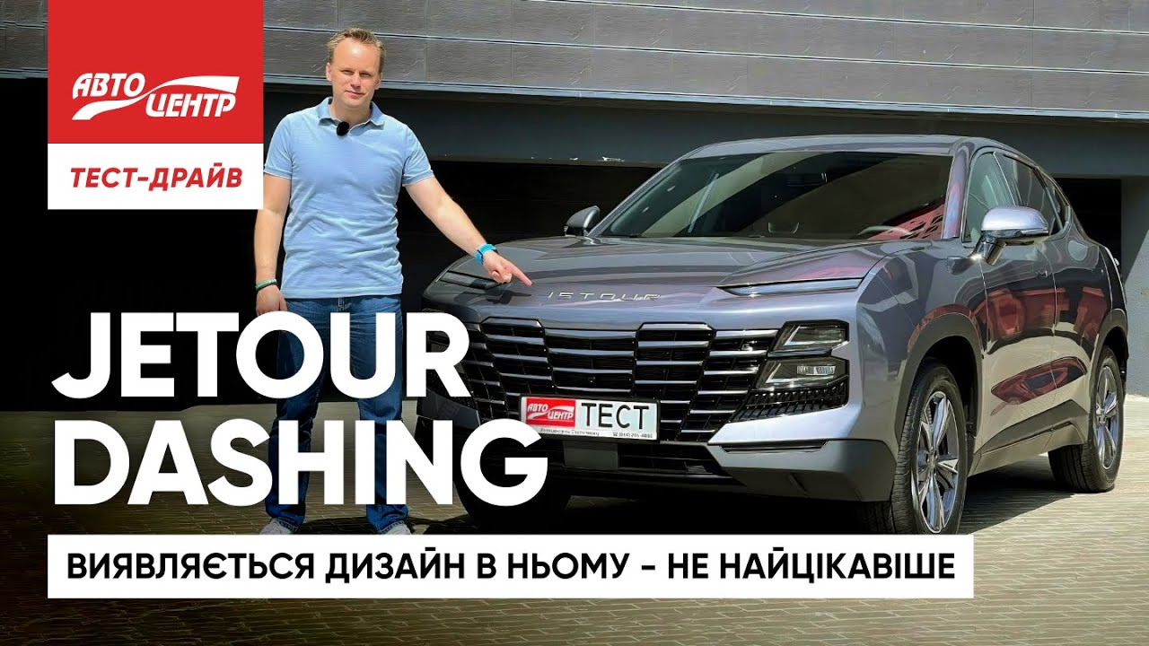 JETOUR DASHING: авто для масмаркету з преміальними опціями