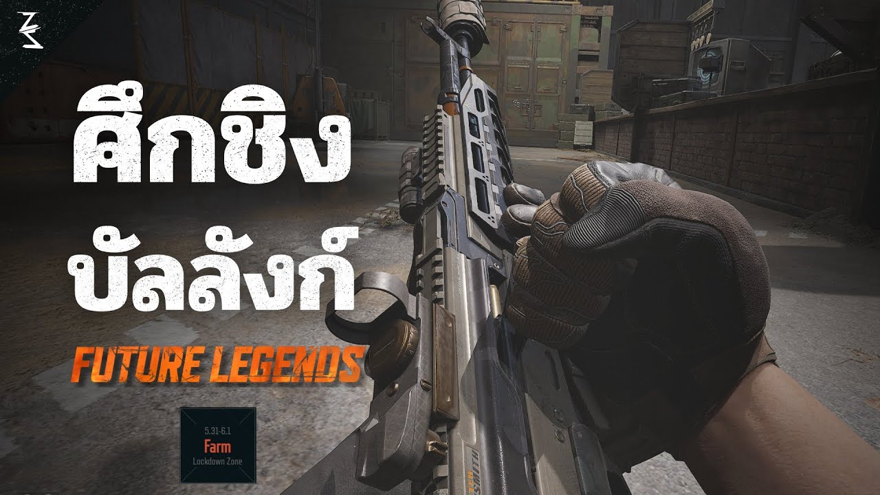 ศึกตะลุยฝ่ารัสเซีย | Arena Breakout infinite (Future legends)