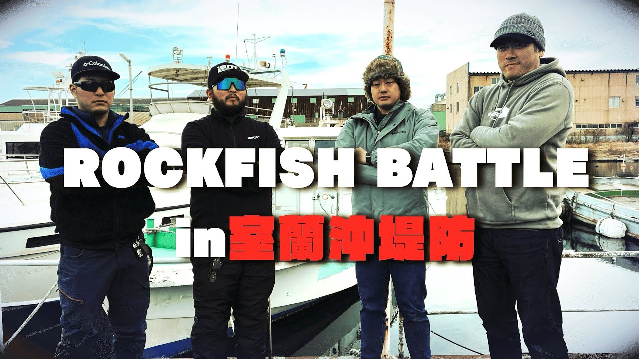 ロックフィッシュバトル【in室蘭沖堤防】