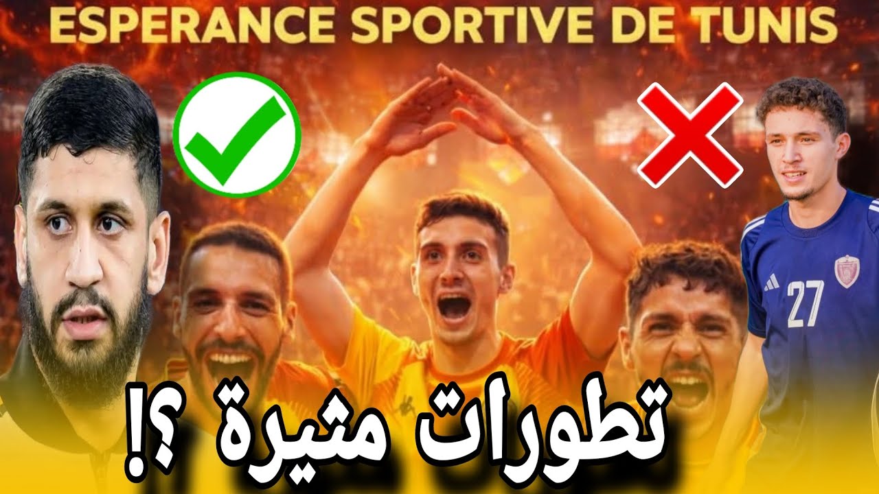 ميركاتو الترجي 🔴 صفقة رسمية + صفقة تسقط في الماء ومفاجأة سينغالية غير متوقعة 😱