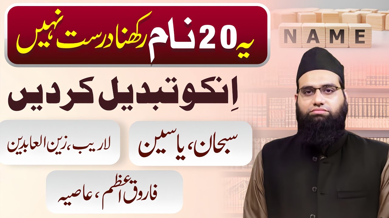 Yeh 20 Naam rakhna durust nahi | In naamo ko tabdeel krden | Allama Tahir Madani 