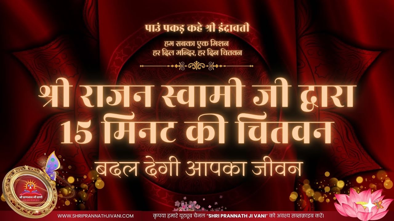 🚩 श्री राजन स्वामी जी द्वारा 15 मिनट की चितवन - अब HD Sound में और भी स्पष्ट, और भी हृदयस्पर्शी 🚩