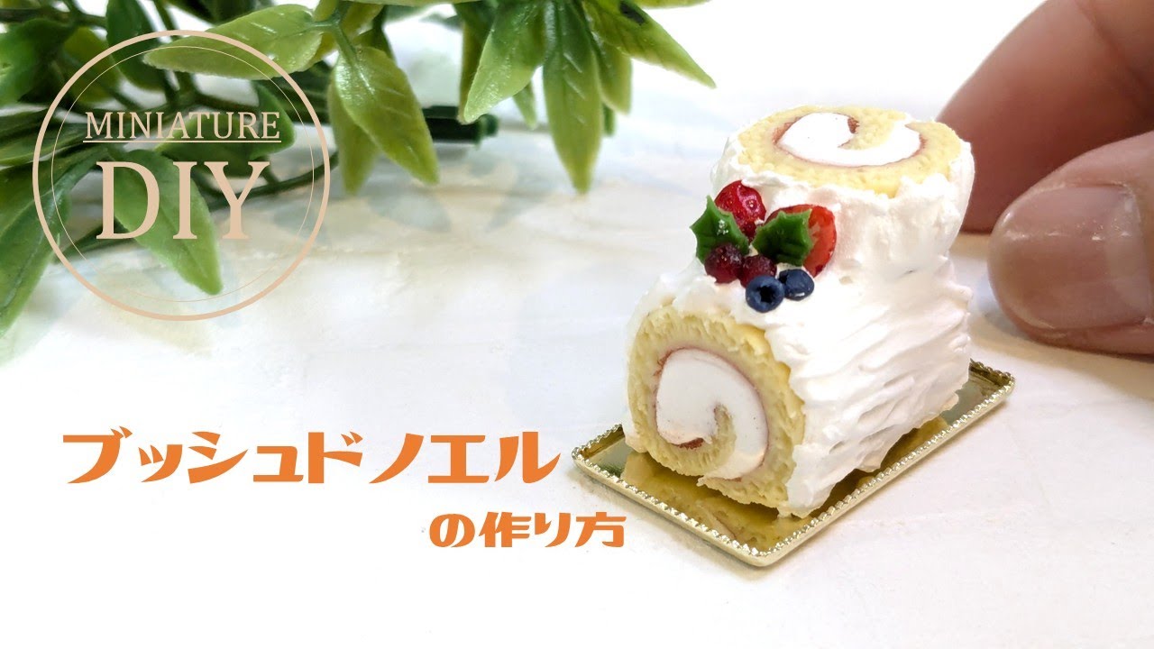 【粘土】ミニチュアクリスマスケーキ🎅ブッシュドノエルの作り方～DIY Miniature Buche de Noel ～