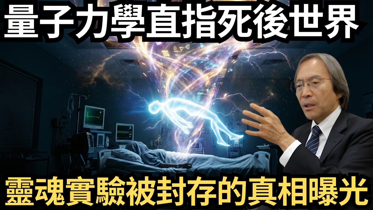 為何他們害怕你知道？量子力學直指死後世界，靈魂實驗早被封存的真相曝光，台灣主流媒體從不討論，背後利益鏈全面拆解，你一定沒聽過！意識覺醒