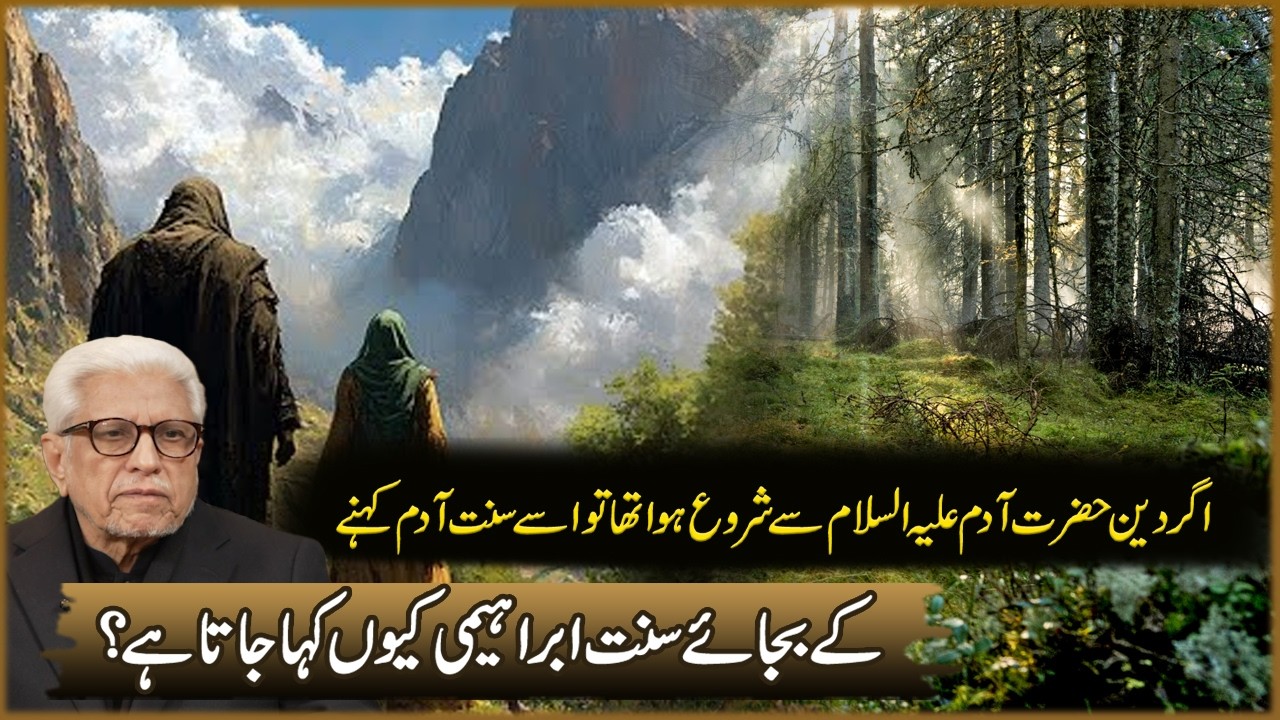 Agar Deen Hazrat Adam (AS) Sa Shuru Howa Th | Javed Ahmad Ghamdi | Deen O Dunya
