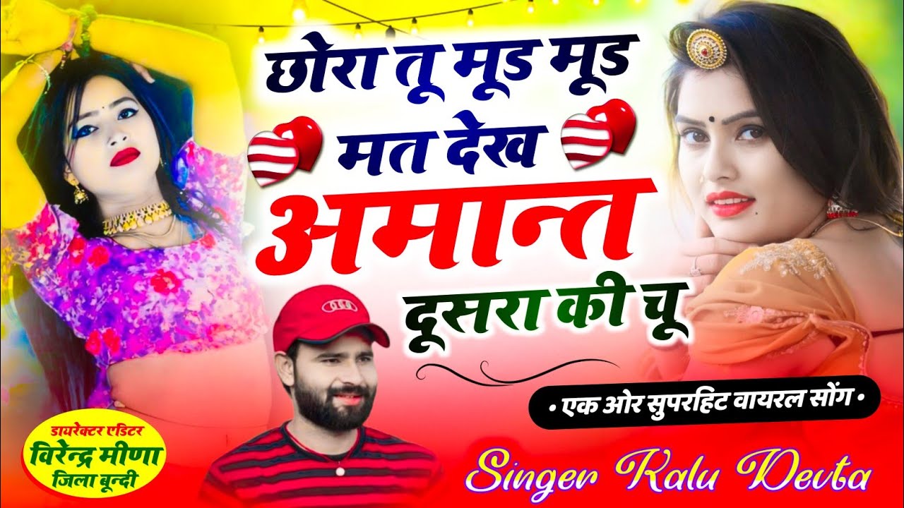 kalu devta song छोरा तू मूड मूड मत देख #meenageet #kalu_devta कालु देवता सोंग #krdevta
