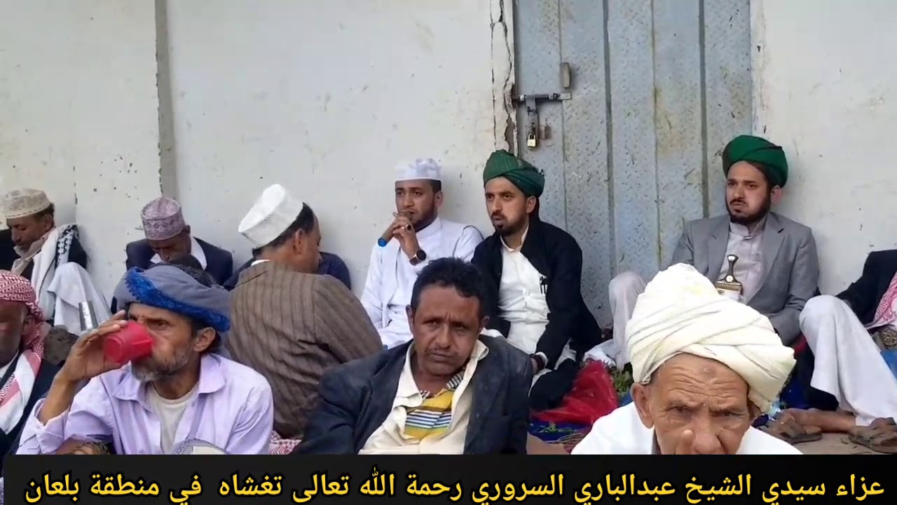 عزاء سيدي الشيخ عبدالباري السروري من داخل مدرسة الإيمان بلعان وأداء المنشد/ داوود السروري