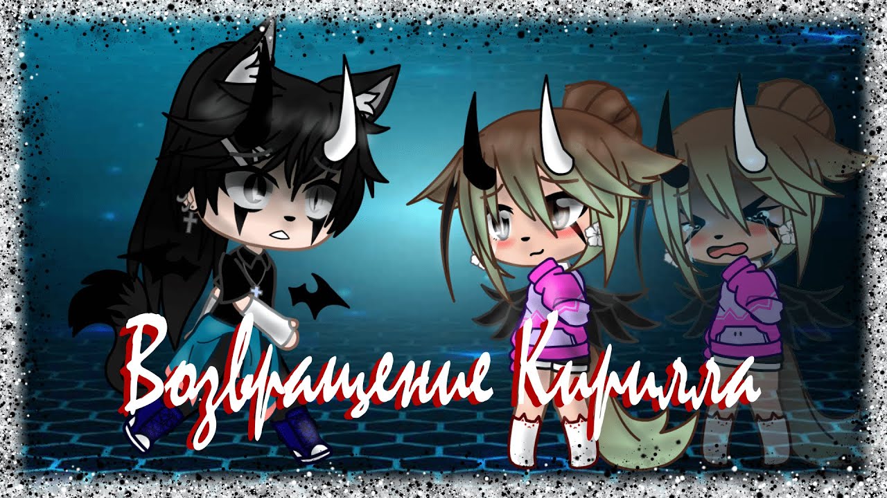 Наша жизнь(4/?) Возвращение Кирилла| Gacha Life