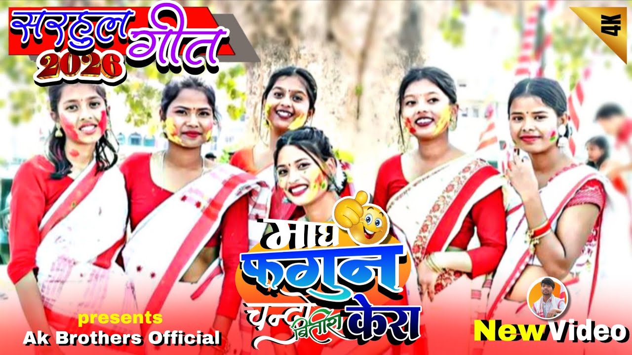 New Sarhul Song2026 || माघ फागुन चन्दो मून जूरा केरा New Kurukh Sarhul Song Youtube Trending Song 